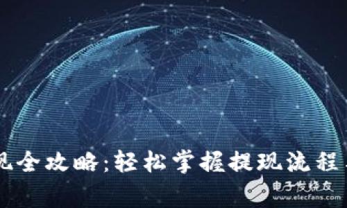 IM钱包提现全攻略：轻松掌握提现流程与注意事项