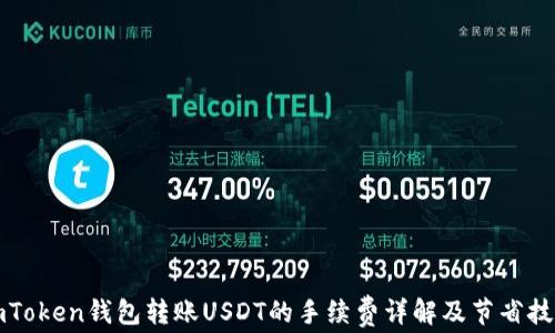 
imToken钱包转账USDT的手续费详解及节省技巧