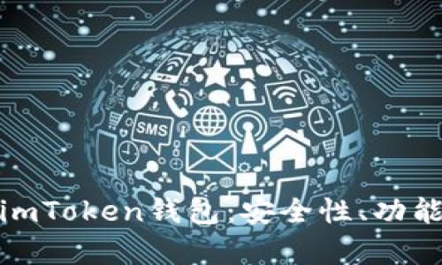 : 全面解析imToken钱包：安全性、功能与使用技巧