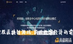 国家控股区块链游戏：新