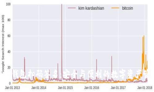 imToken钱包扫码签名：安全与便利的数字资产管理方案