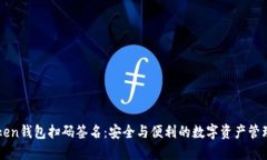 imToken钱包扫码签名：安全