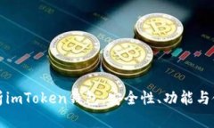 全面解析imToken钱包：安全