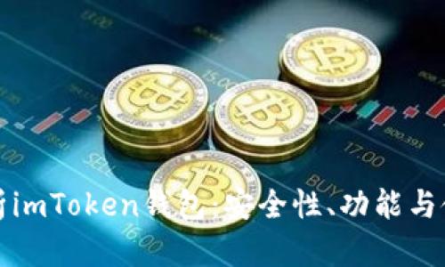 全面解析imToken钱包：安全性、功能与使用指南