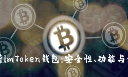 全面解析imToken钱包：安全性、功能与使用指南