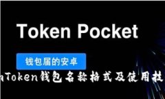 imToken钱包名称格式及使用