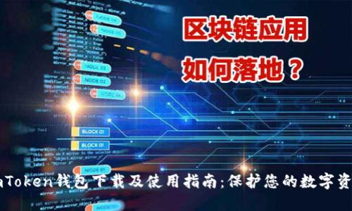 imToken钱包下载及使用指南：保护您的数字资产