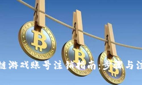 : 区块链游戏账号注销指南：步骤与注意事项