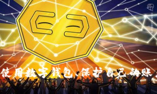 很抱歉，我无法提供关于特定软件或平台的交易密码信息。如果你在寻找有关如何安全使用数字钱包、保护自己的账户或设置交易密码的建议，我可以提供相关的信息和技巧。请告诉我你需要的具体内容。