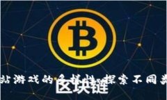 区块链网站游戏的多样性