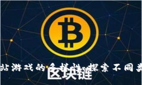 区块链网站游戏的多样性：探索不同类型与玩法