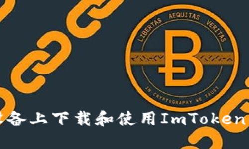 如何在安卓设备上下载和使用ImToken钱包分身功能