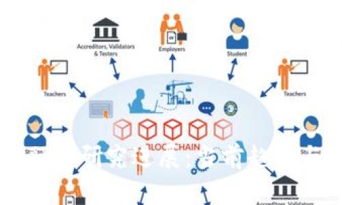 区块链金融的研究进展：当前趋势与未来展望