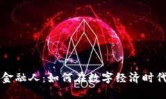 不懂区块链的金融人：如