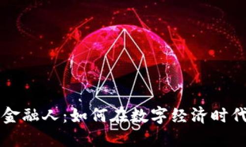 不懂区块链的金融人：如何在数字经济时代迎接转型挑战