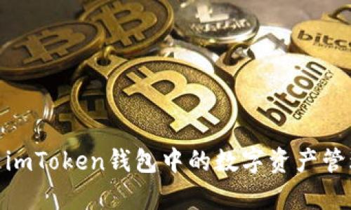 : 全面解析imToken钱包中的数字资产管理与安全性