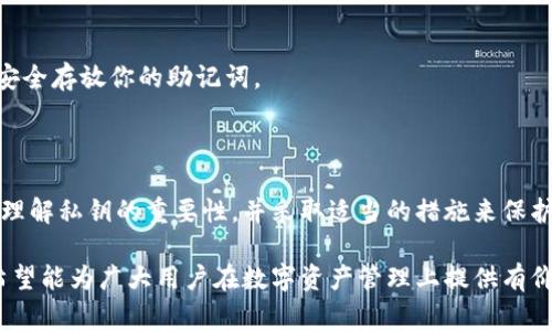 在区块链和加密货币的领域中，数字钱包是用户管理其资产的关键工具。imToken钱包作为一个广受欢迎的数字资产钱包，其私钥的管理问题非常重要。在本文中，我们将深入探讨imToken钱包中的私钥、如何找到私钥、私钥的安全性及相关问题。

  imToken钱包私钥的完整指南：如何管理与保护你的数字资产 / 

 guanjianci imToken钱包, 私钥, 数字资产, 加密货币 /guanjianci 

### 私钥概述

私钥是加密货币世界中至关重要的一部分。它是一个独特的、长字符串，用于访问和管理你的数字资产。私钥实际上是你数字资产的“钥匙”，谁拥有私钥，谁就拥有对应地址中的所有资产。在imToken钱包中，私钥可以通过多个方式生成并管理。

在理解imToken钱包的私钥前，我们需要先了解什么是公钥以及如何区分这两者。公钥是从私钥生成的，可以公开分享，而私钥必须保密。泄露了私钥意味着失去数字资产的所有权。因此，安全地存储和管理私钥显得尤为重要。

### imToken钱包私钥的位置

在使用imToken钱包时，用户可以生成或导入钱包。无论是哪种方式，私钥的生成和存储都是自动处理的。用户在创建钱包时，imToken会生成一个安全的私钥，通常情况下，用户不会直接看到私钥，而是通过助记词的形式备份。这种设计增加了用户的安全性。

然而，用户想查询私钥的话，可以通过一些步骤来访问。首先，打开imToken钱包，进入钱包设置，选择“导出私钥”，需注意的是，这一操作可能会涉及安全风险，因此仅在绝对必要时进行。

### 如何安全管理imToken钱包私钥

管理imToken钱包私钥的关键在于安全。以下是一些建议来帮助用户安全地存储和使用他们的私钥：

1. **备份助记词**：在创建imToken钱包时，系统会提供一组助记词，确保记录和存储这些助记词，建议将其写在纸上并存放在安全的地方。
  
2. **避免线上存储**：切勿将私钥存储在云端或社交媒体上，因为这样容易被黑客攻击。

3. **启用指纹或密码锁**：imToken钱包允许用户启用指纹或密码保护，提高安全性。

4. **定期更新软件**：确保钱包软件为最新版本，以避免已知的安全漏洞。

5. **警惕钓鱼攻击**：不要通过不明链接或邮件输入私钥或助记词，要确保你使用的是官网或可信任的应用程序。

### 常见问题解答

#### 问题一：我可以将imToken钱包的私钥分享给他人吗？

绝对不可以！私钥是你数字资产的唯一访问权，任何人只要拥有你的私钥，就能彻底控制你的资产。因此，无论友友或任何人，切勿分享私钥。

#### 问题二：如果丢失私钥会发生什么？

如果你丢失了privaté，您就无法访问存储在钱包中的数字资产。imToken钱包不具备恢复丢失私钥的功能。因此，备份你的助记词是非常关键的，一旦丢失，数字资产将永久无法取回。

#### 问题三：如何提高imToken钱包的安全性？

提高钱包安全性可以采取多种措施：继续使用复杂密码、启用双因素认证、定期检查交易活动，确保没有任何异常。

#### 问题四：imToken钱包中的私钥与其他钱包有何不同？

imToken钱包与其他钱包的主要区别在于其用户体验和安全保护机制。imToken钱包利用助记词进行私钥管理，提供相对较高的安全性和便捷性。

#### 问题五：我如何恢复丢失的imToken钱包？

如果您丢失了imToken钱包，您需要助记词来恢复它。只要输入助记词，钱包会自动恢复。确保在不使用时安全存放你的助记词。

### 结论

imToken钱包在数字资产管理上提供了一种友好的用户体验，但私钥的安全性永远是重中之重。用户必须理解私钥的重要性，并采取适当的措施来保护自己的数字资产。牢记不分享私钥、做好备份、保持警惕，才能确保你的数字财产安全。

以上是关于imToken钱包及其私钥的内容，详细分析了私钥的安全管理、常见的疑问和必要的防范措施。希望能为广大用户在数字资产管理上提供有价值的指导。