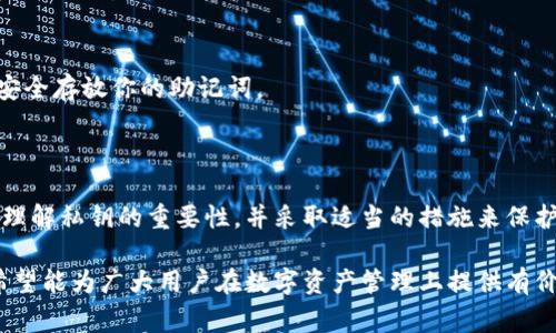 在区块链和加密货币的领域中，数字钱包是用户管理其资产的关键工具。imToken钱包作为一个广受欢迎的数字资产钱包，其私钥的管理问题非常重要。在本文中，我们将深入探讨imToken钱包中的私钥、如何找到私钥、私钥的安全性及相关问题。

  imToken钱包私钥的完整指南：如何管理与保护你的数字资产 / 

 guanjianci imToken钱包, 私钥, 数字资产, 加密货币 /guanjianci 

### 私钥概述

私钥是加密货币世界中至关重要的一部分。它是一个独特的、长字符串，用于访问和管理你的数字资产。私钥实际上是你数字资产的“钥匙”，谁拥有私钥，谁就拥有对应地址中的所有资产。在imToken钱包中，私钥可以通过多个方式生成并管理。

在理解imToken钱包的私钥前，我们需要先了解什么是公钥以及如何区分这两者。公钥是从私钥生成的，可以公开分享，而私钥必须保密。泄露了私钥意味着失去数字资产的所有权。因此，安全地存储和管理私钥显得尤为重要。

### imToken钱包私钥的位置

在使用imToken钱包时，用户可以生成或导入钱包。无论是哪种方式，私钥的生成和存储都是自动处理的。用户在创建钱包时，imToken会生成一个安全的私钥，通常情况下，用户不会直接看到私钥，而是通过助记词的形式备份。这种设计增加了用户的安全性。

然而，用户想查询私钥的话，可以通过一些步骤来访问。首先，打开imToken钱包，进入钱包设置，选择“导出私钥”，需注意的是，这一操作可能会涉及安全风险，因此仅在绝对必要时进行。

### 如何安全管理imToken钱包私钥

管理imToken钱包私钥的关键在于安全。以下是一些建议来帮助用户安全地存储和使用他们的私钥：

1. **备份助记词**：在创建imToken钱包时，系统会提供一组助记词，确保记录和存储这些助记词，建议将其写在纸上并存放在安全的地方。
  
2. **避免线上存储**：切勿将私钥存储在云端或社交媒体上，因为这样容易被黑客攻击。

3. **启用指纹或密码锁**：imToken钱包允许用户启用指纹或密码保护，提高安全性。

4. **定期更新软件**：确保钱包软件为最新版本，以避免已知的安全漏洞。

5. **警惕钓鱼攻击**：不要通过不明链接或邮件输入私钥或助记词，要确保你使用的是官网或可信任的应用程序。

### 常见问题解答

#### 问题一：我可以将imToken钱包的私钥分享给他人吗？

绝对不可以！私钥是你数字资产的唯一访问权，任何人只要拥有你的私钥，就能彻底控制你的资产。因此，无论友友或任何人，切勿分享私钥。

#### 问题二：如果丢失私钥会发生什么？

如果你丢失了privaté，您就无法访问存储在钱包中的数字资产。imToken钱包不具备恢复丢失私钥的功能。因此，备份你的助记词是非常关键的，一旦丢失，数字资产将永久无法取回。

#### 问题三：如何提高imToken钱包的安全性？

提高钱包安全性可以采取多种措施：继续使用复杂密码、启用双因素认证、定期检查交易活动，确保没有任何异常。

#### 问题四：imToken钱包中的私钥与其他钱包有何不同？

imToken钱包与其他钱包的主要区别在于其用户体验和安全保护机制。imToken钱包利用助记词进行私钥管理，提供相对较高的安全性和便捷性。

#### 问题五：我如何恢复丢失的imToken钱包？

如果您丢失了imToken钱包，您需要助记词来恢复它。只要输入助记词，钱包会自动恢复。确保在不使用时安全存放你的助记词。

### 结论

imToken钱包在数字资产管理上提供了一种友好的用户体验，但私钥的安全性永远是重中之重。用户必须理解私钥的重要性，并采取适当的措施来保护自己的数字资产。牢记不分享私钥、做好备份、保持警惕，才能确保你的数字财产安全。

以上是关于imToken钱包及其私钥的内容，详细分析了私钥的安全管理、常见的疑问和必要的防范措施。希望能为广大用户在数字资产管理上提供有价值的指导。