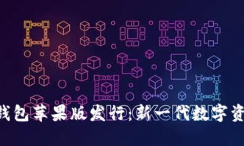 : imToken钱包苹果版发行：新一代数字资产管理工具