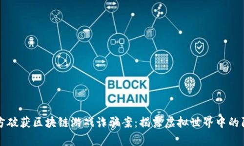 警方破获区块链游戏诈骗案：揭露虚拟世界中的陷阱