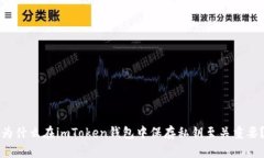 为什么在imToken钱包中保存