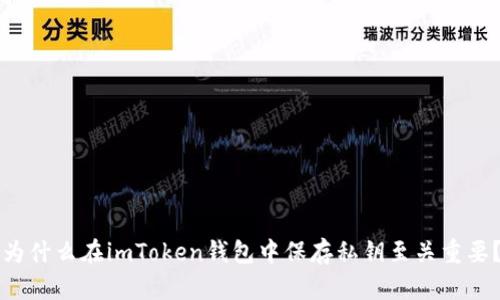 为什么在imToken钱包中保存私钥至关重要？