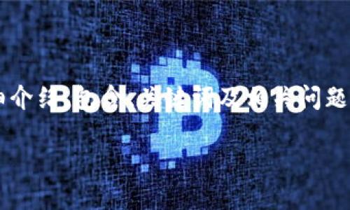 感谢您的提问！关于“imtoken零钱包怎么用”的内容，我将为您提供一个一站式的解决方案和详细介绍，包含、关键词及相关问题解答。不过，由于字数限制，我将提供一个简化版的内容，如果您需要更详细的内容，请随时告诉我！

imToken零钱包使用指南：轻松管理数字资产