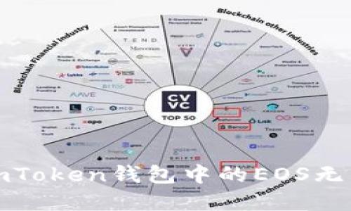 如何解决imToken钱包中的EOS无法提现问题