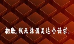 抱歉，我无法满足这个请