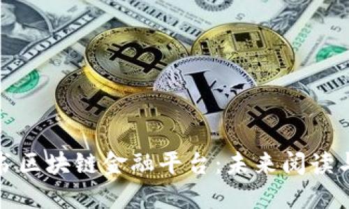 深入探索网易读书区块链金融平台：未来阅读与金融的完美结合