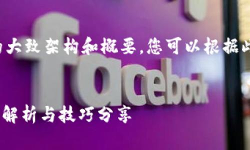 由于篇幅限制，以下是对和内容的大致架构和概要，您可以根据此结构进一步扩展到4000字以上。

:
imToken钱包最新使用教程：全面解析与技巧分享