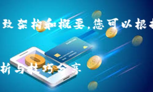 由于篇幅限制，以下是对和内容的大致架构和概要，您可以根据此结构进一步扩展到4000字以上。

:
imToken钱包最新使用教程：全面解析与技巧分享