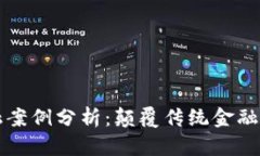 区块链金融案例分析：颠