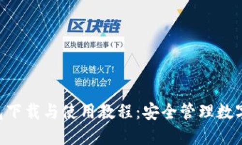 最新imToken钱包下载与使用教程：安全管理数字资产的最佳选择