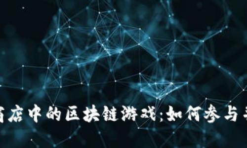 探索苹果商店中的区块链游戏：如何参与并获取乐趣