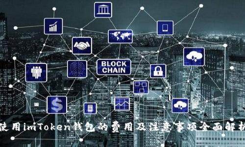 使用imToken钱包的费用及注意事项全面解析