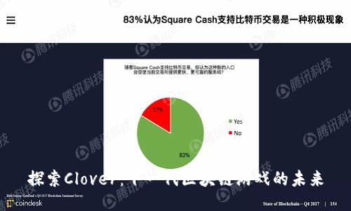 探索Clover：下一代区块链游戏的未来