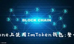 如何在iPhone上使用ImToken钱