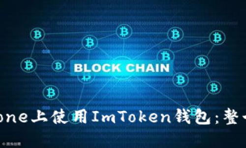 如何在iPhone上使用ImToken钱包：整个过程详解