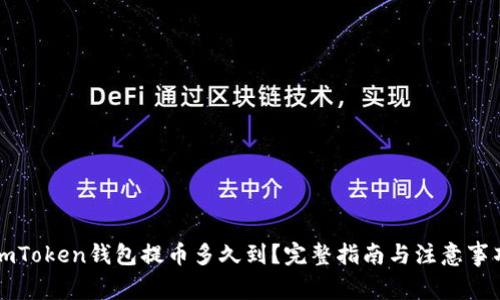 imToken钱包提币多久到？完整指南与注意事项