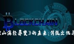 探索区块链游戏《山海经