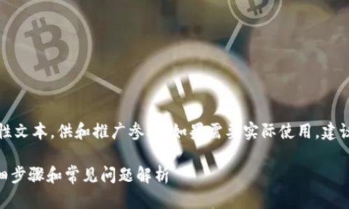 注意：以下内容是一个示范性文本，供和推广参考。如果需要实际使用，建议根据具体需求进行修改和。

如何解绑imToken钱包：详细步骤和常见问题解析