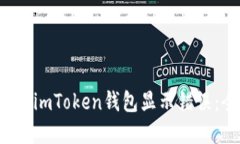  如何解决imToken钱包显示错