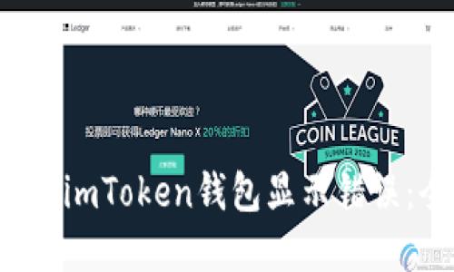  如何解决imToken钱包显示错误：全面指南
