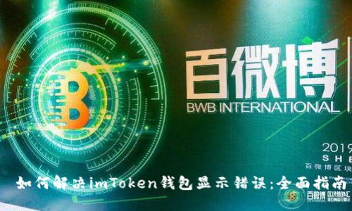  如何解决imToken钱包显示错误：全面指南
