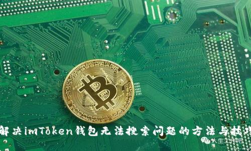 解决imToken钱包无法搜索问题的方法与技巧
