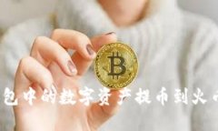 如何将imToken钱包中的数字
