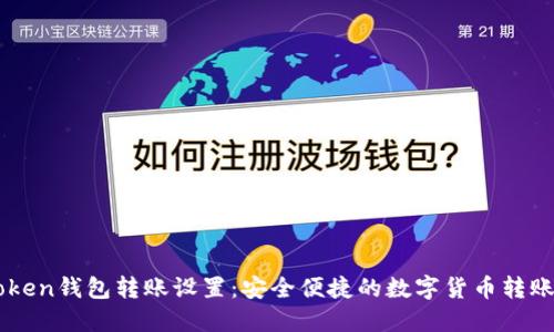 imToken钱包转账设置：安全便捷的数字货币转账指南