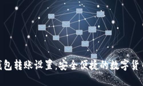 imToken钱包转账设置：安全便捷的数字货币转账指南