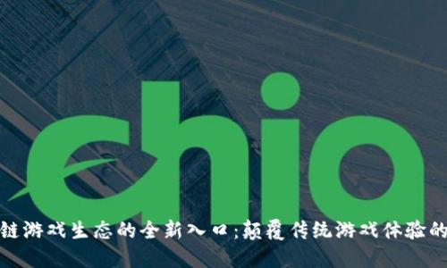 探索区块链游戏生态的全新入口：颠覆传统游戏体验的未来趋势